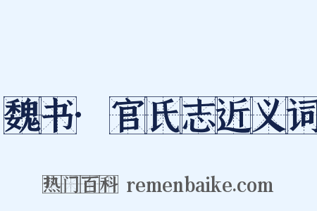魏书·官氏志近义词是什么意思的图片